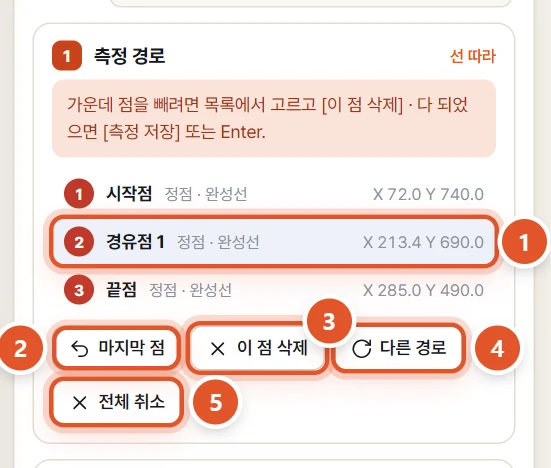 측정 경로 — 점 목록과 고치는 단추